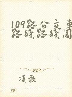 109路公交车路线路线图