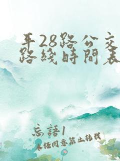 平28路公交车路线时间表