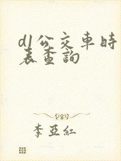 d1公交车时刻表查询