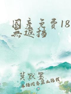 国产免费18禁无遮挡