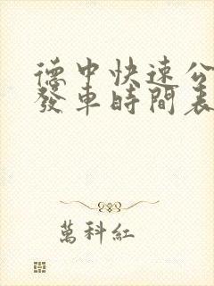 德中快速公交车发车时间表