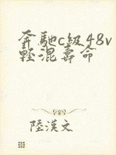 奔驰c级48v轻混寿命
