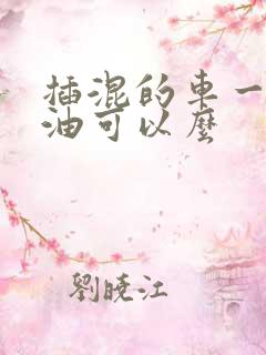 插混的车一直烧油可以么
