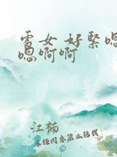处女 好紧嗯嗯嗯啊啊