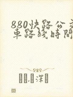 880快路公交车路线时间表