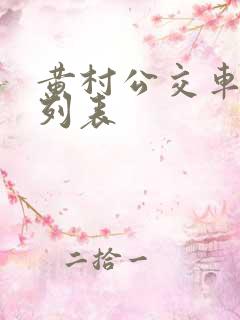 黄村公交车时间列表