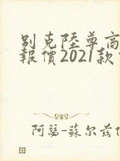 别克陆尊商务车报价2021款价格