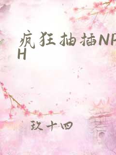 疯狂抽插NP高H