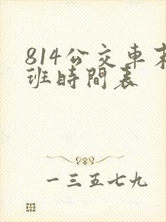 814公交车末班时间表