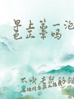 早上第一泡尿黄色正常吗