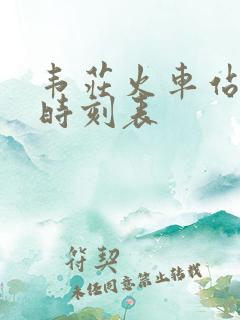 韦庄火车站列车时刻表