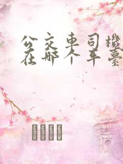 公交车司机举报在哪个平台