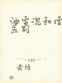 油电混和增程的区别