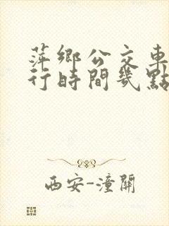 萍乡公交车道限行时间几点到几点