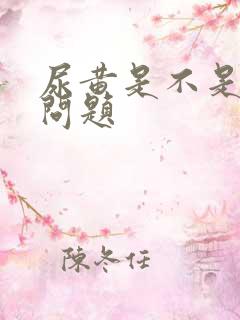 尿黄是不是肝有问题