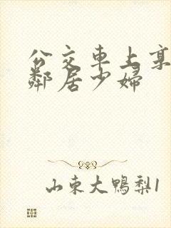公交车上享受的邻居少妇