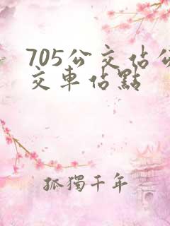 705公交站公交车站点