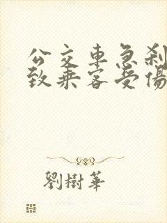公交车急刹车导致乘客受伤该怎样处理