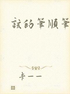 该的笔顺笔画