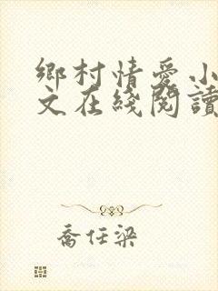 乡村情爱小说全文在线阅读