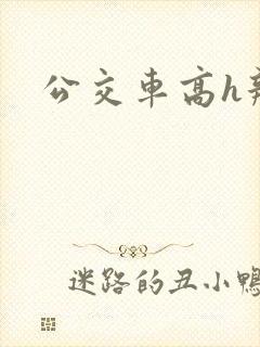 公交车高h辣文