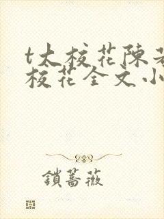 t大校花陈若芸校花全文小说阅读