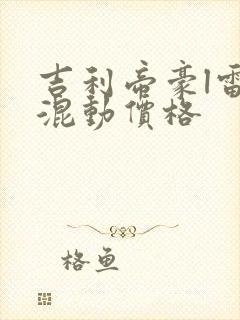 吉利帝豪l雷神混动价格