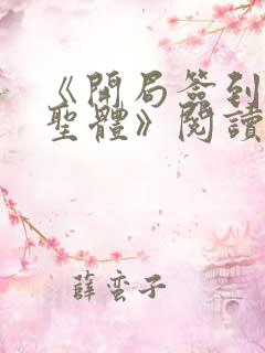 《开局签到荒古圣体》阅读全文