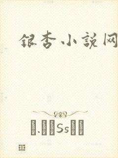 银杏小说网