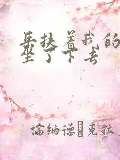岳扶着我的粗大坐了下去