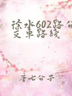 徐水602路公交车路线