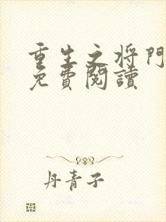 重生之将门毒妃免费阅读