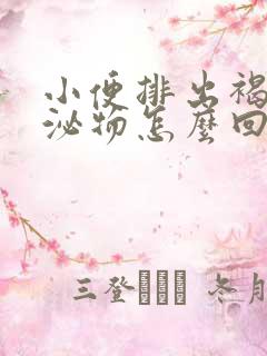 小便排出褐色分泌物怎么回事
