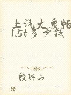 上汽大众帕萨特1.5t多少钱
