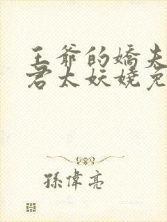 王爷的娇夫 夫君太妖娆免费阅读