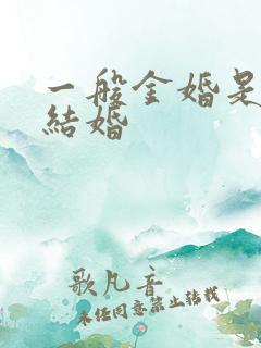 一般金婚是纪念结婚