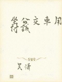 坐公交车用微信付钱