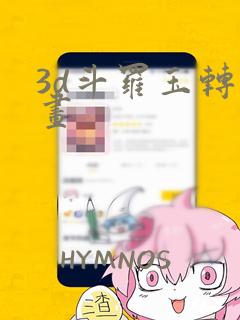 3d斗罗玉转漫画：结局+番外
