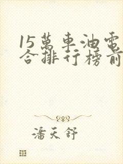 15万车油电混合排行榜前十名