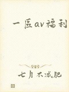 一区av福利