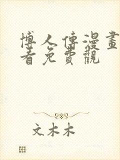 博人传漫画在线看免费观