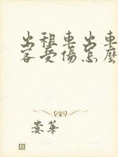出租车出车祸乘客受伤怎么赔偿