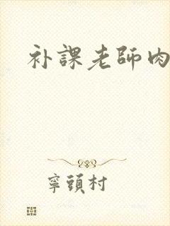补课老师肉h