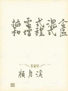 插电式混合动力和增程式区别