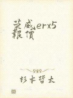 荣威erx5 报价