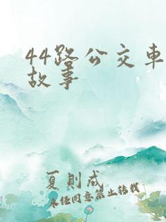 44路公交车的故事