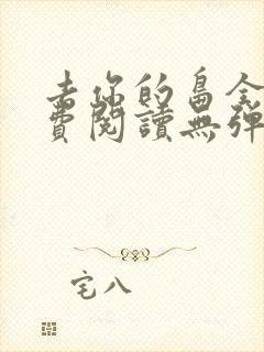 去你的岛全文免费阅读无弹窗