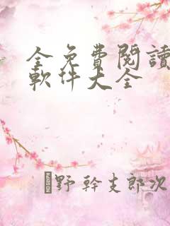 全免费阅读小说软件大全