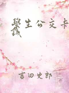 学生公交卡多少钱