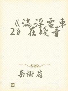 《满淫电车调教2》在线看